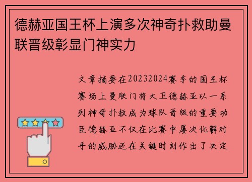 德赫亚国王杯上演多次神奇扑救助曼联晋级彰显门神实力