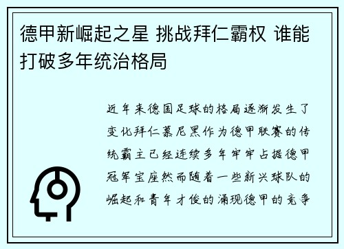 德甲新崛起之星 挑战拜仁霸权 谁能打破多年统治格局 德甲新崛起之星 挑战拜仁霸权 谁能打破多年统治格局