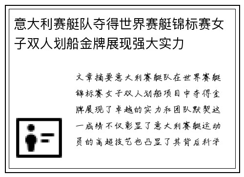 意大利赛艇队夺得世界赛艇锦标赛女子双人划船金牌展现强大实力 意大利赛艇队夺得世界赛艇锦标赛女子双人划船金牌展现强大实力