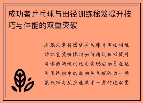 成功者乒乓球与田径训练秘笈提升技巧与体能的双重突破 成功者乒乓球与田径训练秘笈提升技巧与体能的双重突破