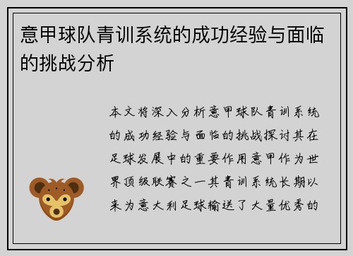 意甲球队青训系统的成功经验与面临的挑战分析 意甲球队青训系统的成功经验与面临的挑战分析