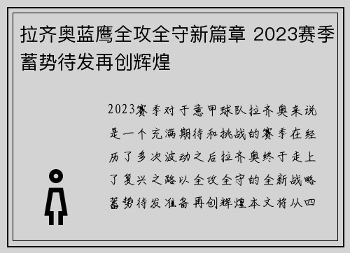 拉齐奥蓝鹰全攻全守新篇章 2023赛季蓄势待发再创辉煌 拉齐奥蓝鹰全攻全守新篇章 2023赛季蓄势待发再创辉煌