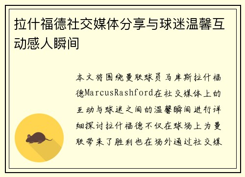 拉什福德社交媒体分享与球迷温馨互动感人瞬间
