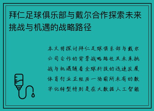 拜仁足球俱乐部与戴尔合作探索未来挑战与机遇的战略路径