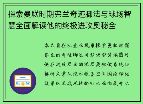 探索曼联时期弗兰奇迹脚法与球场智慧全面解读他的终极进攻奥秘全