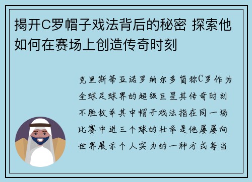 揭开C罗帽子戏法背后的秘密 探索他如何在赛场上创造传奇时刻