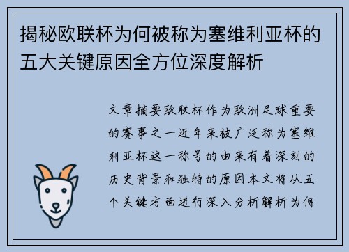 揭秘欧联杯为何被称为塞维利亚杯的五大关键原因全方位深度解析