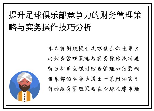 提升足球俱乐部竞争力的财务管理策略与实务操作技巧分析