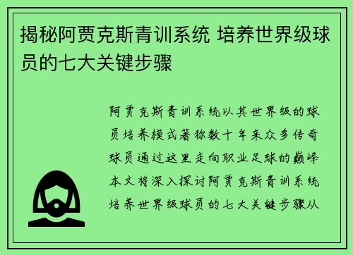揭秘阿贾克斯青训系统 培养世界级球员的七大关键步骤