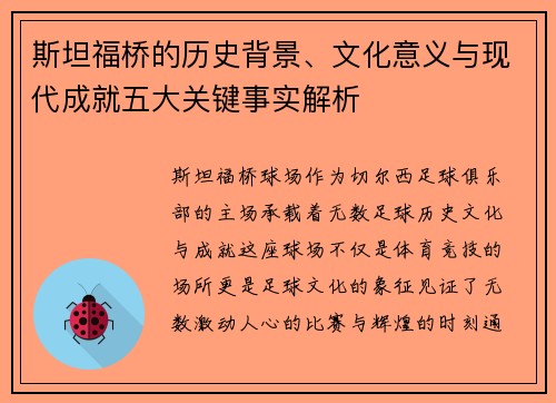 斯坦福桥的历史背景、文化意义与现代成就五大关键事实解析