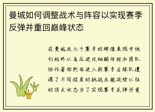 曼城如何调整战术与阵容以实现赛季反弹并重回巅峰状态