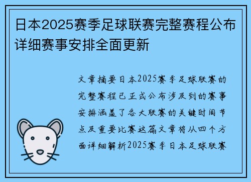 日本2025赛季足球联赛完整赛程公布详细赛事安排全面更新
