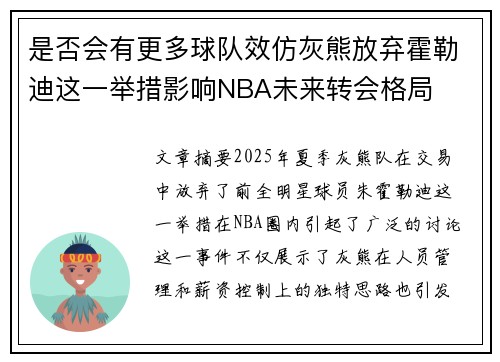 是否会有更多球队效仿灰熊放弃霍勒迪这一举措影响NBA未来转会格局