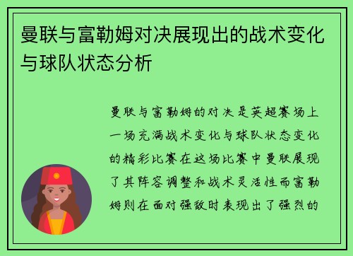 曼联与富勒姆对决展现出的战术变化与球队状态分析