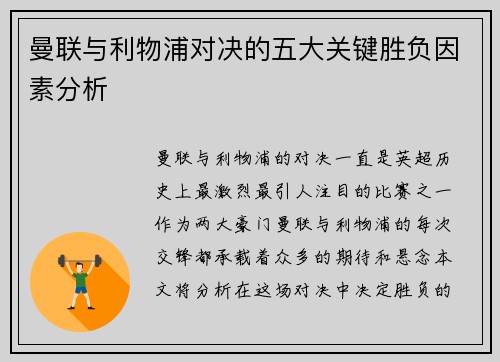 曼联与利物浦对决的五大关键胜负因素分析