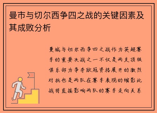 曼市与切尔西争四之战的关键因素及其成败分析