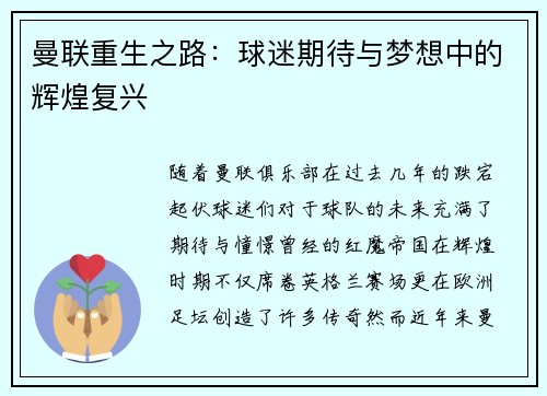 曼联重生之路：球迷期待与梦想中的辉煌复兴