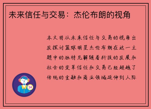 未来信任与交易：杰伦布朗的视角