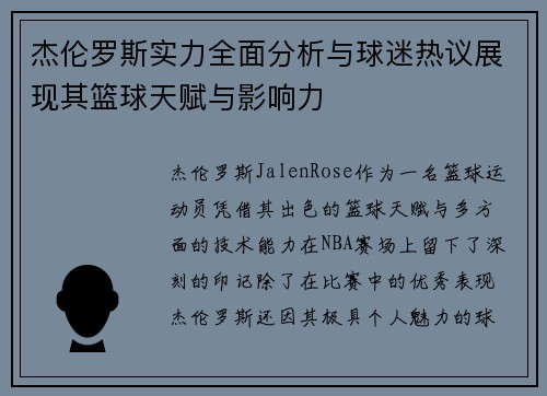杰伦罗斯实力全面分析与球迷热议展现其篮球天赋与影响力