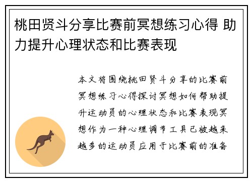 桃田贤斗分享比赛前冥想练习心得 助力提升心理状态和比赛表现