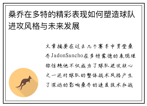 桑乔在多特的精彩表现如何塑造球队进攻风格与未来发展