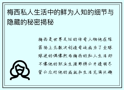 梅西私人生活中的鲜为人知的细节与隐藏的秘密揭秘 梅西私人生活中的鲜为人知的细节与隐藏的秘密揭秘