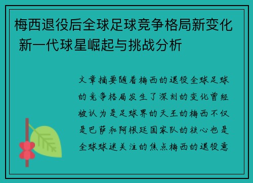 梅西退役后全球足球竞争格局新变化 新一代球星崛起与挑战分析 梅西退役后全球足球竞争格局新变化 新一代球星崛起与挑战分析