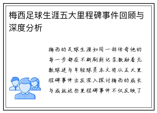梅西足球生涯五大里程碑事件回顾与深度分析 梅西足球生涯五大里程碑事件回顾与深度分析