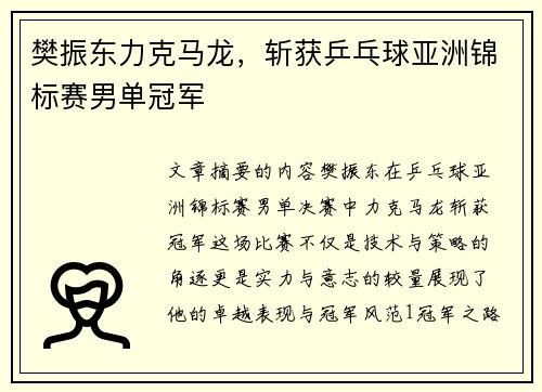 樊振东力克马龙,斩获乒乓球亚洲锦标赛男单冠军 樊振东力克马龙,斩获乒乓球亚洲锦标赛男单冠军