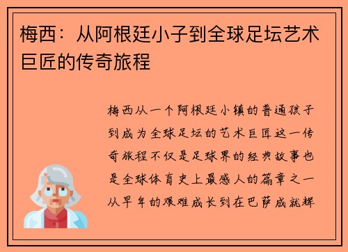 梅西:从阿根廷小子到全球足坛艺术巨匠的传奇旅程 梅西:从阿根廷小子到全球足坛艺术巨匠的传奇旅程