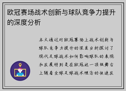 欧冠赛场战术创新与球队竞争力提升的深度分析 欧冠赛场战术创新与球队竞争力提升的深度分析
