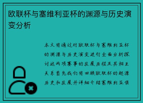 欧联杯与塞维利亚杯的渊源与历史演变分析 欧联杯与塞维利亚杯的渊源与历史演变分析