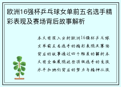 欧洲16强杯乒乓球女单前五名选手精彩表现及赛场背后故事解析 欧洲16强杯乒乓球女单前五名选手精彩表现及赛场背后故事解析