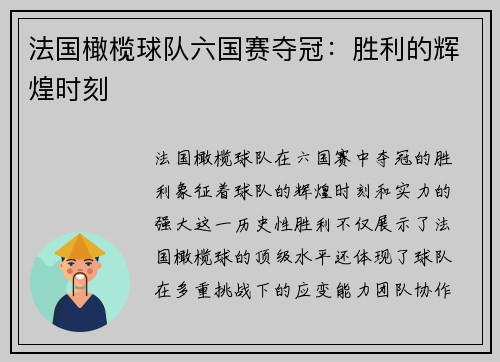 法国橄榄球队六国赛夺冠：胜利的辉煌时刻
