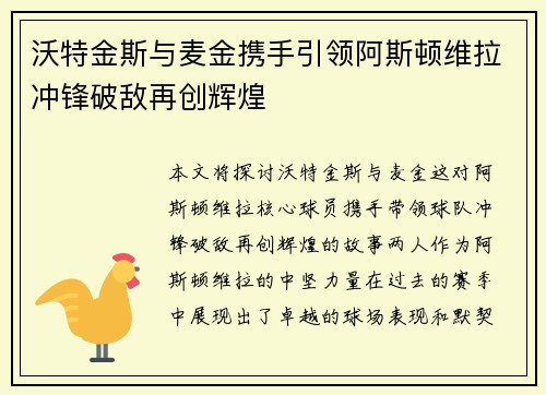 沃特金斯与麦金携手引领阿斯顿维拉冲锋破敌再创辉煌 沃特金斯与麦金携手引领阿斯顿维拉冲锋破敌再创辉煌