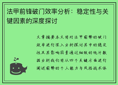 法甲前锋破门效率分析:稳定性与关键因素的深度探讨 法甲前锋破门效率分析:稳定性与关键因素的深度探讨