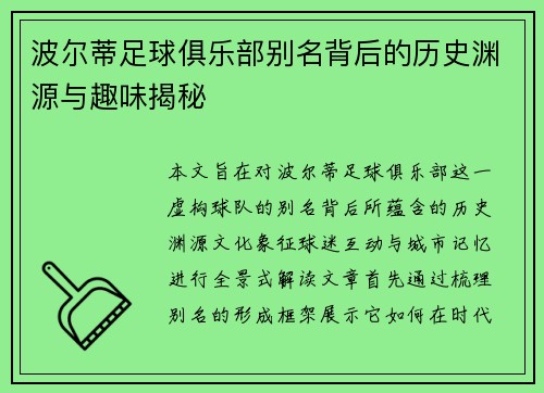 波尔蒂足球俱乐部别名背后的历史渊源与趣味揭秘 波尔蒂足球俱乐部别名背后的历史渊源与趣味揭秘
