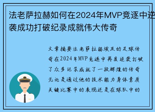 法老萨拉赫如何在2024年MVP竞逐中逆袭成功打破纪录成就伟大传奇 法老萨拉赫如何在2024年MVP竞逐中逆袭成功打破纪录成就伟大传奇