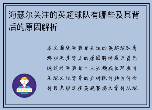 海瑟尔关注的英超球队有哪些及其背后的原因解析