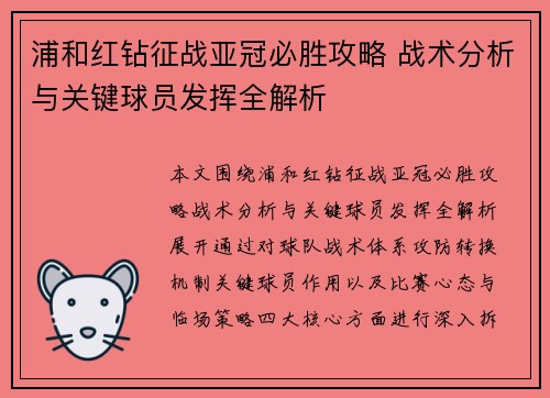 浦和红钻征战亚冠必胜攻略 战术分析与关键球员发挥全解析