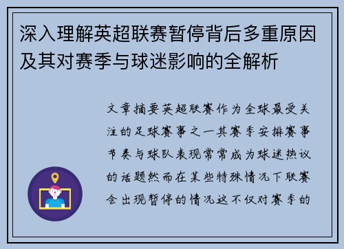 深入理解英超联赛暂停背后多重原因及其对赛季与球迷影响的全解析 深入理解英超联赛暂停背后多重原因及其对赛季与球迷影响的全解析