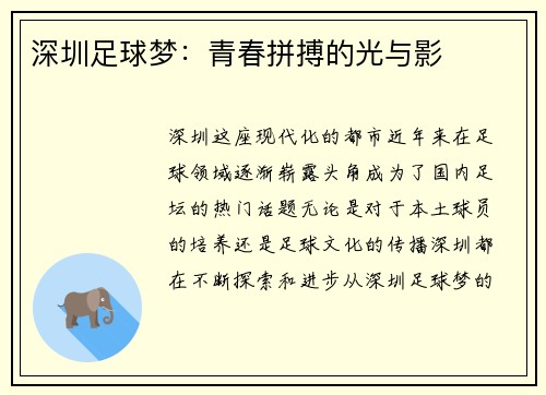 深圳足球梦:青春拼搏的光与影 深圳足球梦:青春拼搏的光与影