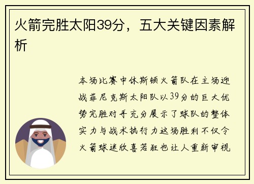 火箭完胜太阳39分,五大关键因素解析 火箭完胜太阳39分,五大关键因素解析