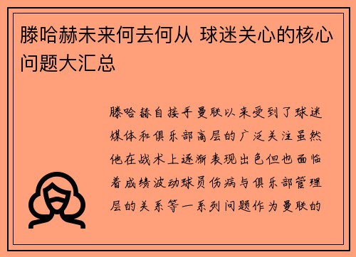 滕哈赫未来何去何从 球迷关心的核心问题大汇总 滕哈赫未来何去何从 球迷关心的核心问题大汇总