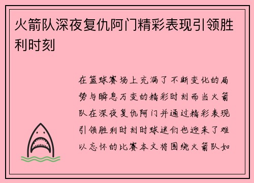 火箭队深夜复仇阿门精彩表现引领胜利时刻 火箭队深夜复仇阿门精彩表现引领胜利时刻