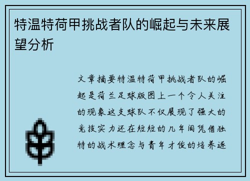 特温特荷甲挑战者队的崛起与未来展望分析 特温特荷甲挑战者队的崛起与未来展望分析