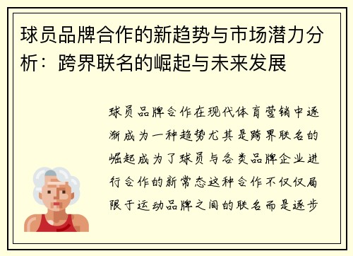 球员品牌合作的新趋势与市场潜力分析:跨界联名的崛起与未来发展 球员品牌合作的新趋势与市场潜力分析:跨界联名的崛起与未来发展