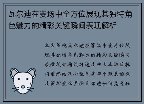 瓦尔迪在赛场中全方位展现其独特角色魅力的精彩关键瞬间表现解析