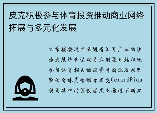 皮克积极参与体育投资推动商业网络拓展与多元化发展 皮克积极参与体育投资推动商业网络拓展与多元化发展