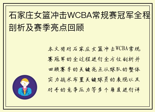 石家庄女篮冲击WCBA常规赛冠军全程剖析及赛季亮点回顾 石家庄女篮冲击WCBA常规赛冠军全程剖析及赛季亮点回顾